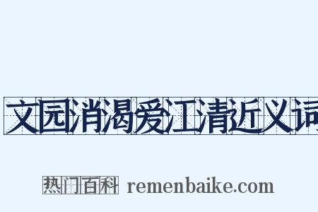 文园消渴爱江清近义词是什么意思的图片